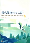 现代健康长寿之路
