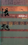 阆风游云  张旭传 电子书封面