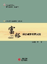 富裕  综合减贫发展实践