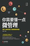 你需要懂一点微管理