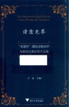 诗意无界  求是杯国际诗歌创作与翻译大赛获奖作品集