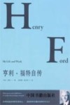 亨利·福特自传