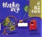 我是小医生  抗生素的战争封面