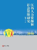 江西人力资源和社会保障研究  2016