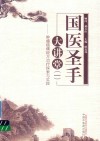 "国医圣手大讲堂. 一, 肿瘤癌痛经方治疗探索与实践"