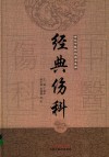 经典伤科
