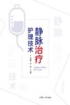 静脉治疗护理技术