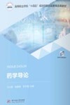高等职业学校十四五规划创新创业教育改革教材  药学导论