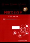 网络安全技术
