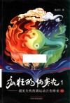 疯狂的伤寒论  1  遇见失传的圆运动古伤寒论前传