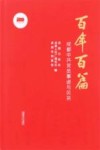 百年百篇  成都中共党员事迹与风采