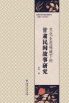文化生态视域下的甘肃民间故事研究