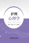 护理心理学