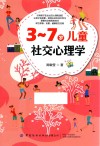 3-7岁儿童社交心理学