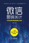 微信营销36计