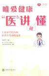 唯爱健康医讲就懂  上海市住院医师科普月月讲精选集