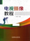 电视摄像教程封面