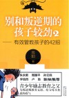 别和叛逆期的孩子较劲  2  有效管教孩子的42招