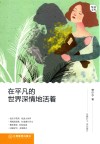 在平凡的世界深情地活着