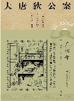 大唐狄公案  广州案