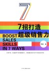 7招打造超级销售力