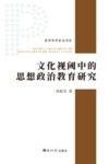 哲学学术前沿书系  文化视阈中的思想政治教育研究