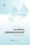DQP成果导向在高职教育改革中的应用封面
