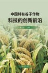 中国特有谷子作物科技的创新前沿封面