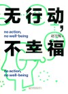 无行动，不幸福