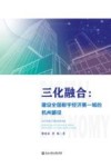 三化融合  建设全国数字经济第一城的杭州路径