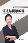 语法与阅读教程