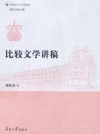 世界文学与文化论坛  比较文学讲稿封面