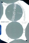 变革之为责任  恩格斯的生命哲学以英国工人阶级状况为中心的探究