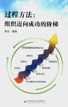 过程方法  组织迈向成功的阶梯