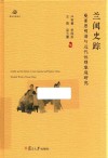 兰闺史踪  曼素恩明清与近代性别家庭研究