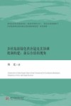 乡村旅游绿色供应链及其协调机制构建  前后台结构视角