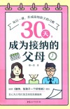 30天  成为接纳的父母