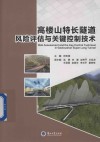 高楼山特长隧道风险评估与关键控制技术