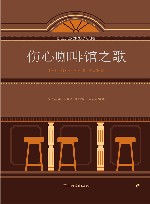 伤心咖啡馆之歌