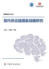现代供应链国家战略研究