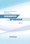 生物焦吸附剂烟气脱汞技术 封面