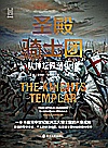 圣殿骑士团  从神坛跌落尘埃封面