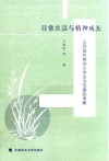 日常生活与精神成长  以民国时期的大学生为范围的考察