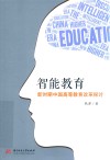 智能教育  新时期中国高等教育改革探讨