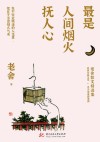 最是人间烟火抚人心  老舍散文精选集