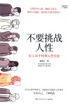 不要挑战人性  史上20个经典人性实验封面