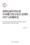 20世纪80年代以来中国现当代小说在美国的译介与传播研究