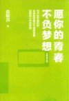 愿你的青春不负梦想  全新修订版