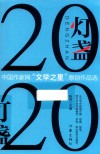 灯盏  2020  中国作家网“文学之星”原创作品选