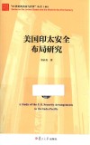 美国印太安全布局研究